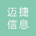 海南迈捷信息科技有限公司