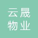 广州云晟物业投资发展有限公司