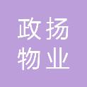 茂名市政扬物业有限公司