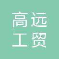 赣州高远工贸有限公司