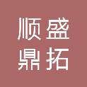 北京顺盛鼎拓科技有限公司
