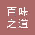 重庆百味之道餐饮管理有限公司