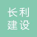 重庆长利建设工程有限公司