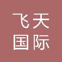 甘肃飞天国际招标有限公司