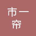 鄂尔多斯市一帘文化传媒有限责任公司