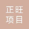 湖南正旺项目管理有限责任公司郴州分公司