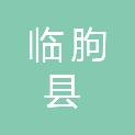 临朐县农业生产资料有限公司开发经营部