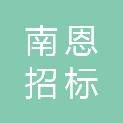 重庆南恩招标代理有限公司