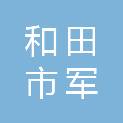 和田市军传商行