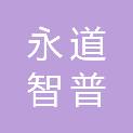 马鞍山永道智普科技有限公司