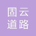 广东固云道路材料再生科技有限公司