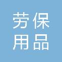 山西省长治劳保用品有限公司