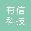 昆明有信科技有限公司