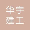 广西华宇建工有限责任公司