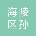 泰州市海陵区孙唐社区居民委员会