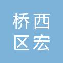 桥西区宏阳物资供应站