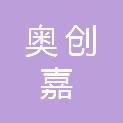 四川奥创嘉文化传播有限公司