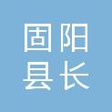 固阳县长晟光伏发电有限公司
