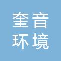 无锡奎音环境科技有限公司