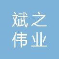 聊城市斌之伟业商贸有限公司