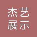 衡阳市杰艺展示制品有限公司