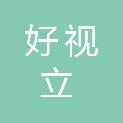 蚌埠好视立光学科技有限公司