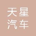 兰州天星汽车维修有限公司