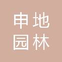 申地园林建设有限公司