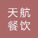 福建天航餐饮管理有限公司