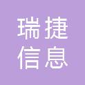 宜宾市瑞捷信息科技有限公司