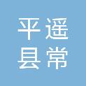 平遥县常峰源管业安装有限公司