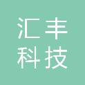 内蒙古汇丰科技有限责任公司