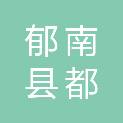 郁南县都城镇城中文具经营部