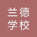 大庆市兰德学校