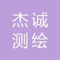 苏州杰诚测绘地理信息有限公司