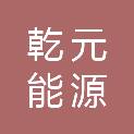 吐鲁番市乾元能源有限公司