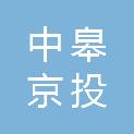 北京中皋京投房地产开发有限公司