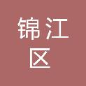 成都市锦江区应急管理局