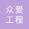 湖北众爱工程咨询有限公司