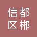 邢台市信都区郴枫湾商务酒店