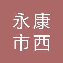 永康市西溪镇柏岩村股份经济合作社