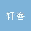 大连轩客建筑工程有限公司