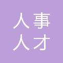三明市人事人才公共服务中心（三明市大中专毕业生就业工作中心、三明市引进人才服务中心）