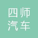 昭通四师汽车服务有限公司