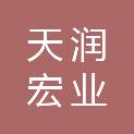 宝鸡天润宏业项目管理有限公司