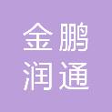 河南金鹏润通工程建设有限公司