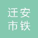迁安市铁兴商贸有限公司