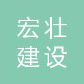 四川宏壮建设工程有限公司