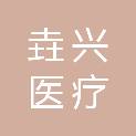上海垚兴医疗科技有限公司