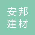 泰安市安邦建材有限责任公司